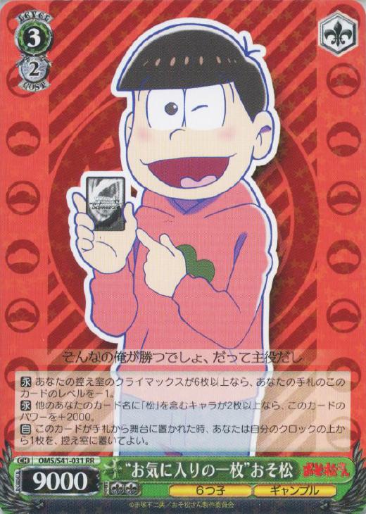 お気に入りの一枚”おそ松【ヴァイスシュヴァルツトレカ高価買取価格