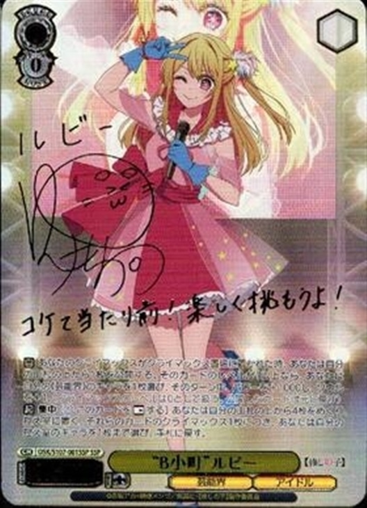 サイン】新世B小町 ルビー 有馬かな MEMちょ SSR OSICA サイン】新世B