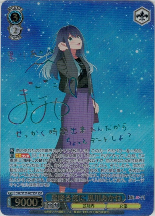 星降る夜に 黒川あかね[サイン付]【ヴァイスシュヴァルツトレカ高価
