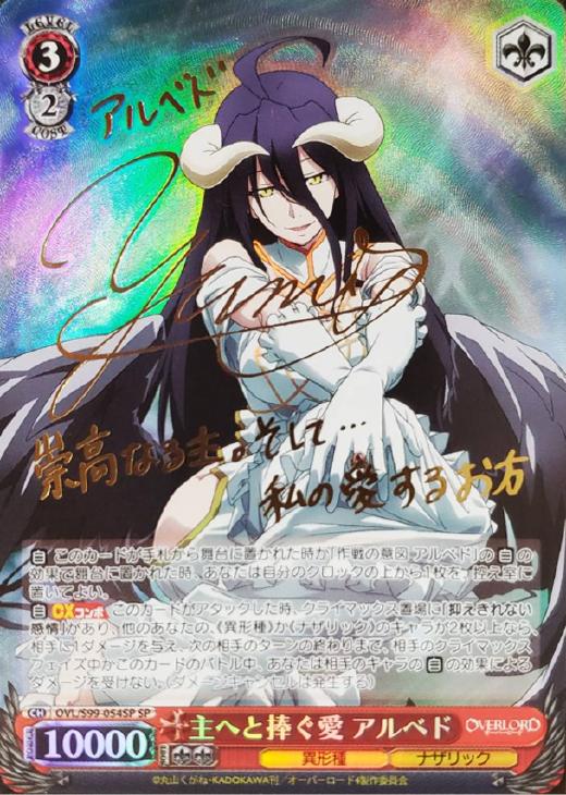 主へと捧ぐ愛 アルベド【ヴァイスシュヴァルツトレカ高価買取価格査定