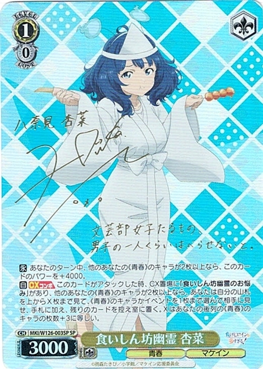 食いしん坊幽霊 杏菜[サイン付]【ヴァイスシュヴァルツトレカ高価買取