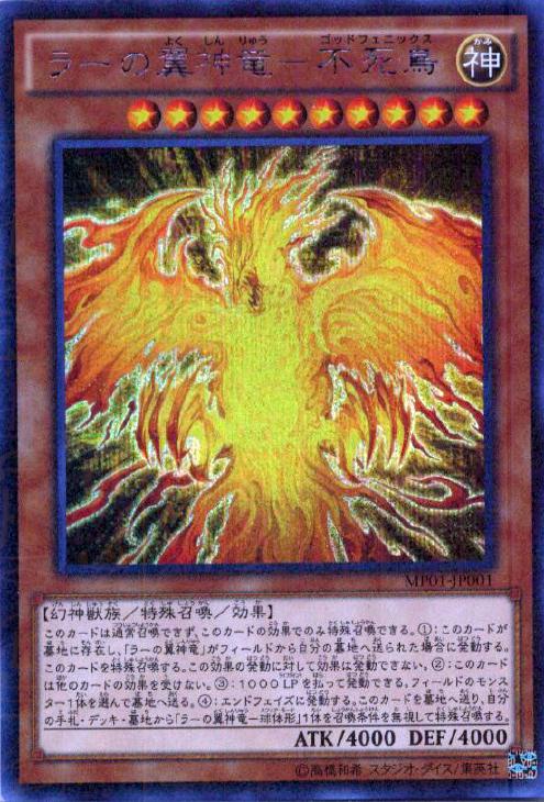 ラーの翼神竜－不死鳥【遊戯王トレカお買得価格通販：CBトレコロ】