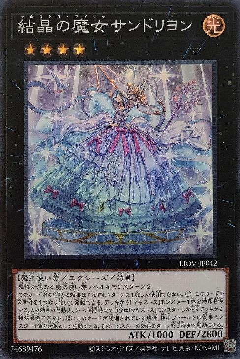 結晶の魔女サンドリヨン【遊戯王トレカ高価買取価格査定：CBトレコロ】