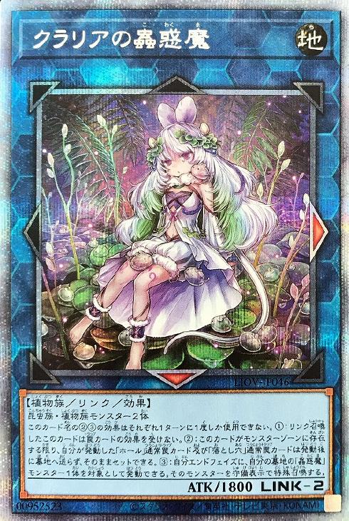 クラリアの蟲惑魔【遊戯王トレカ高価買取価格査定：CBトレコロ】