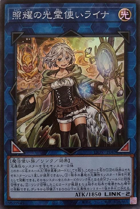 照耀の光霊使いライナ【遊戯王トレカお買得価格通販：CBトレコロ】