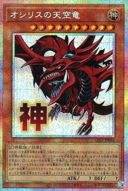 オシリスの天空竜【遊戯王トレカお買得価格通販：CBトレコロ】