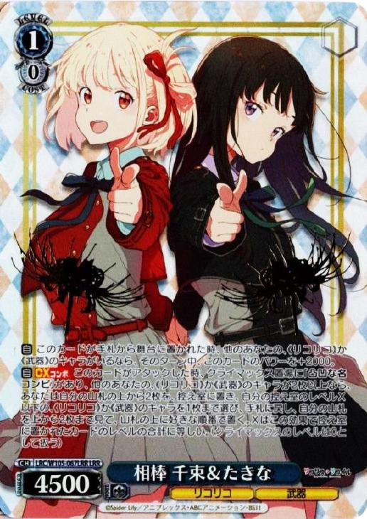 相棒 千束＆たきな【ヴァイスシュヴァルツトレカ高価買取価格査定：CB