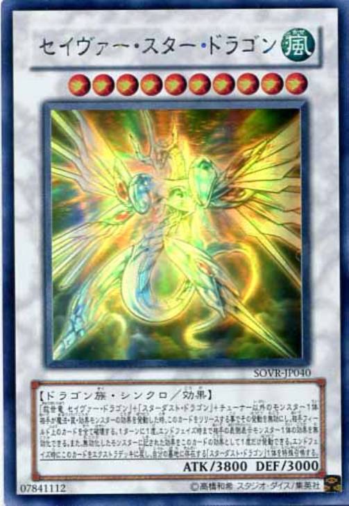セイヴァー・スター・ドラゴン【遊戯王トレカ高価買取価格査定：CB