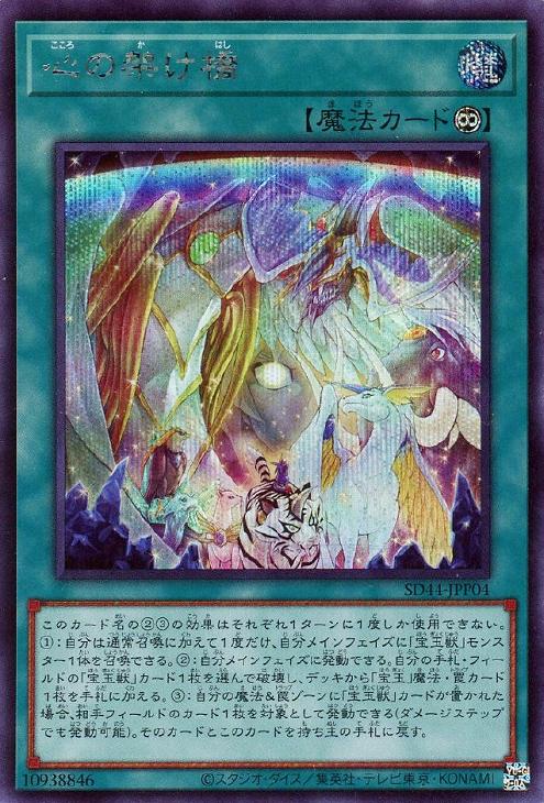 心の架け橋【遊戯王トレカお買得価格通販：CBトレコロ】