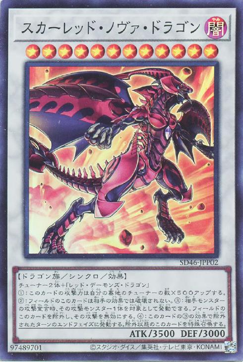 スカーレッド・ノヴァ・ドラゴン【遊戯王トレカお買得価格通販：CB