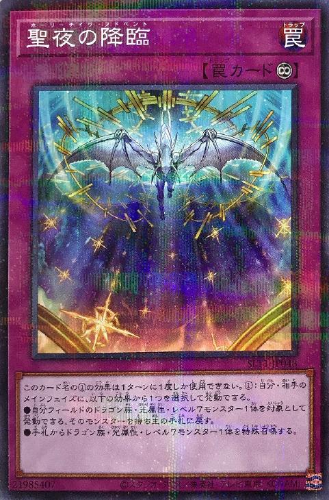 聖夜の降臨【遊戯王トレカお買得価格通販：CBトレコロ】