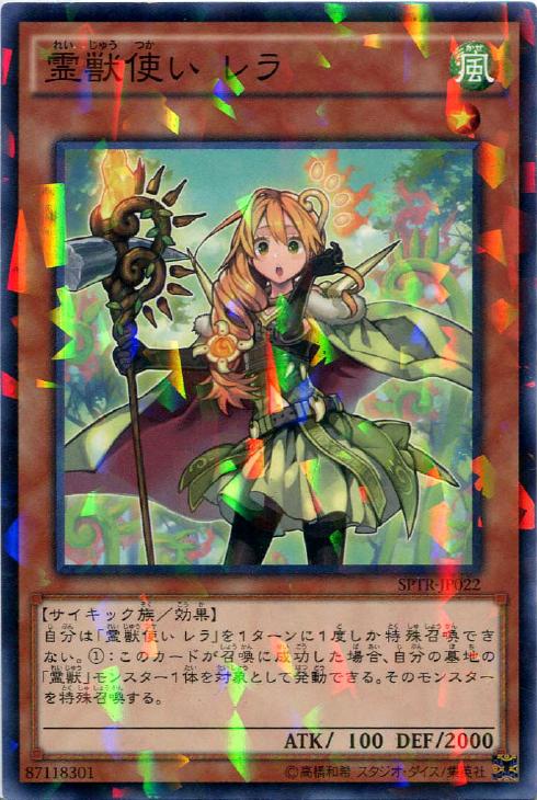 霊獣使い レラ【遊戯王トレカお買得価格通販：CBトレコロ】