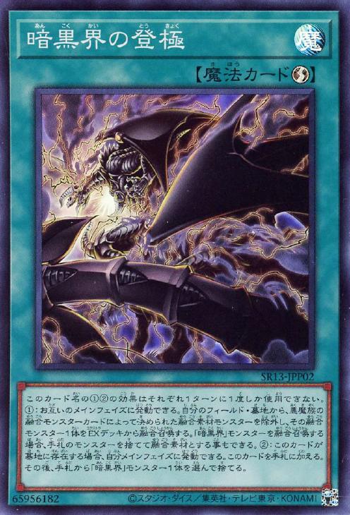 暗黒界の登極【遊戯王トレカお買得価格通販：CBトレコロ】