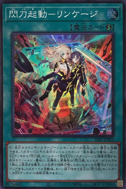閃刀起動－リンケージ【遊戯王トレカお買得価格通販：CBトレコロ】