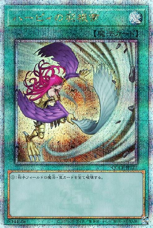 ハーピィの羽根帚【遊戯王トレカ高価買取価格査定：CBトレコロ】