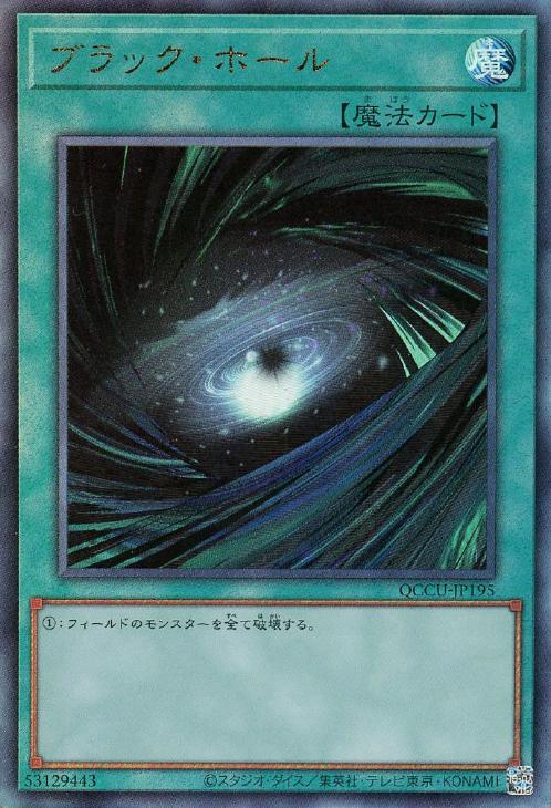 ブラック・ホール【遊戯王トレカお買得価格通販：CBトレコロ】