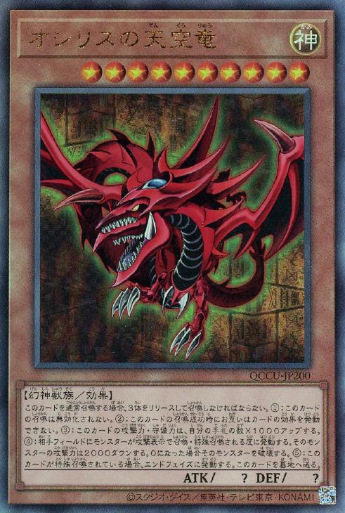 オシリスの天空竜【遊戯王トレカお買得価格通販：CBトレコロ】