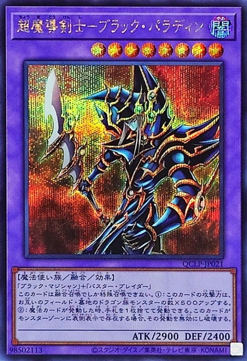 超魔導剣士－ブラック・パラディン【遊戯王トレカお買得価格通販：CB