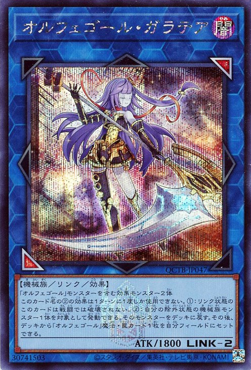 オルフェゴール・ガラテア【遊戯王トレカお買得価格通販：CBトレコロ】