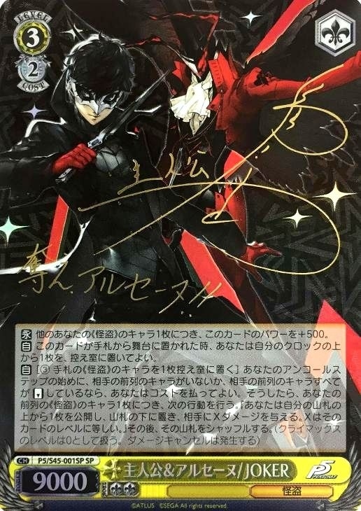 主人公＆アルセーヌ/JOKER【ヴァイスシュヴァルツトレカ高価買取