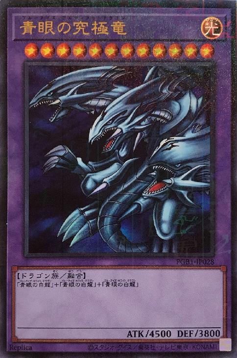 青眼の究極竜【遊戯王トレカお買得価格通販：CBトレコロ】