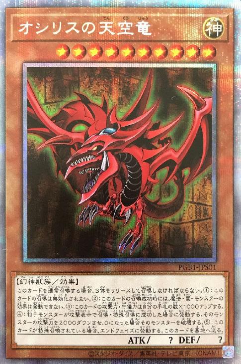 オシリスの天空竜【遊戯王トレカお買得価格通販：CBトレコロ】