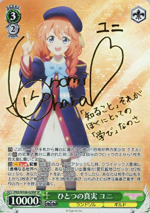 ひとつの真実 ユニ【ヴァイスシュヴァルツトレカ高価買取価格査定：CB