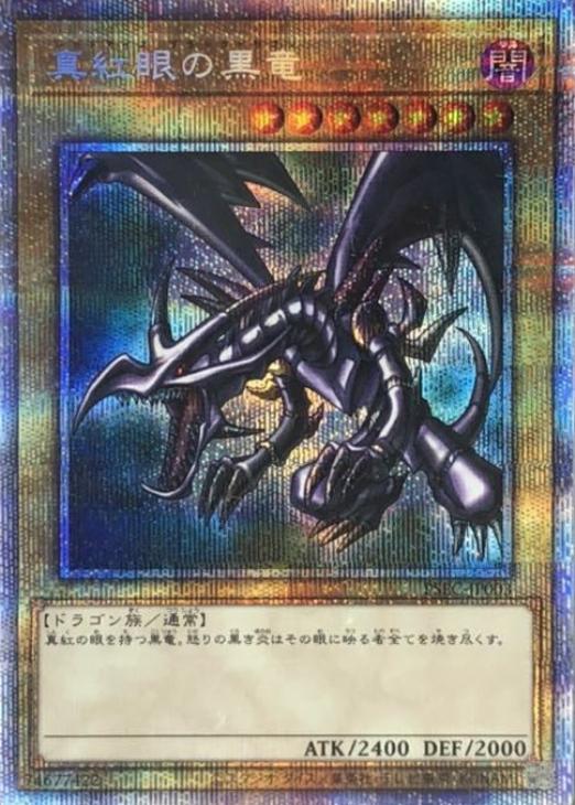 真紅眼の黒竜【遊戯王トレカ高価買取価格査定：CBトレコロ】