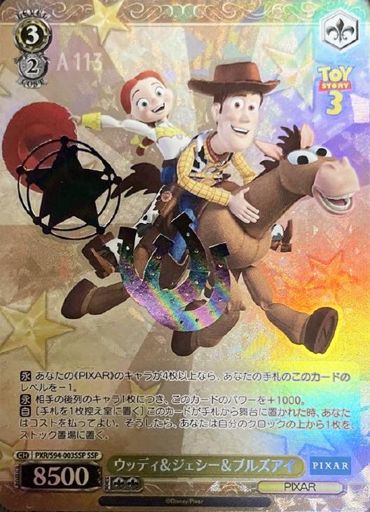 ウッディ＆ジェシー＆ブルズアイ【ヴァイスシュヴァルツトレカ高価買取