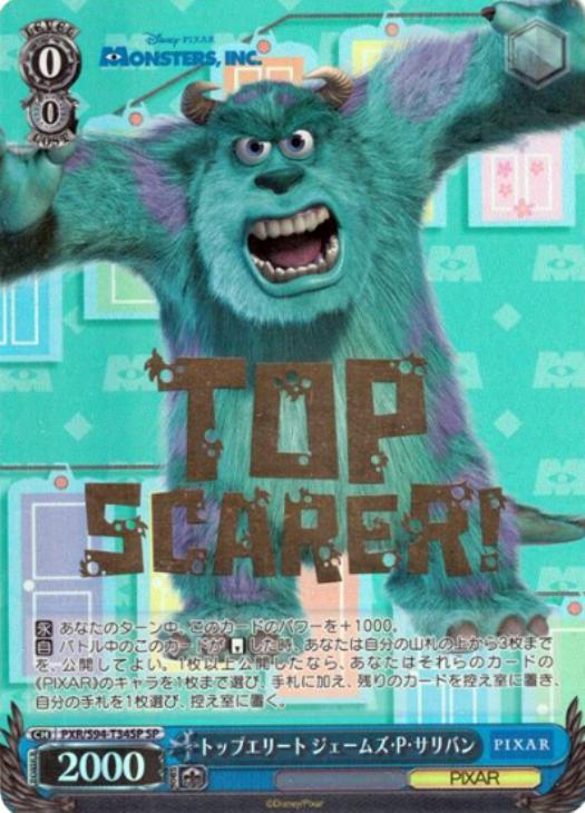 トップエリート ジェームズ・P・サリバン【ヴァイスシュヴァルツトレカ