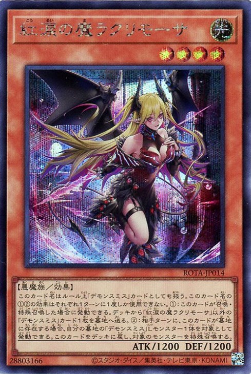 紅涙の魔ラクリモーサ【遊戯王トレカ高価買取価格査定：CBトレコロ】