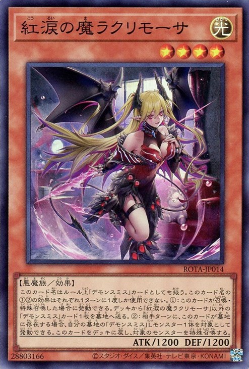 紅涙の魔ラクリモーサ【遊戯王トレカお買得価格通販：CBトレコロ】
