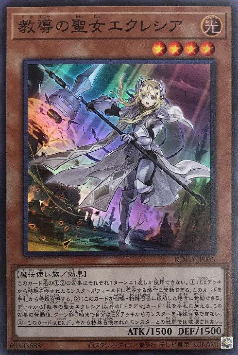 教導の聖女エクレシア【遊戯王トレカお買得価格通販：CBトレコロ】