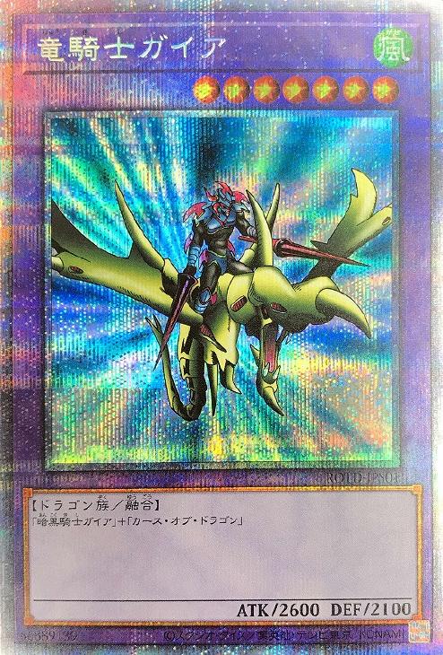 竜騎士ガイア【遊戯王トレカ高価買取価格査定：CBトレコロ】