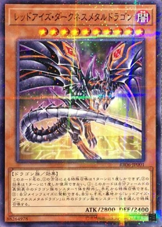 レッドアイズ・ダークネスメタルドラゴン【遊戯王トレカお買得価格通販