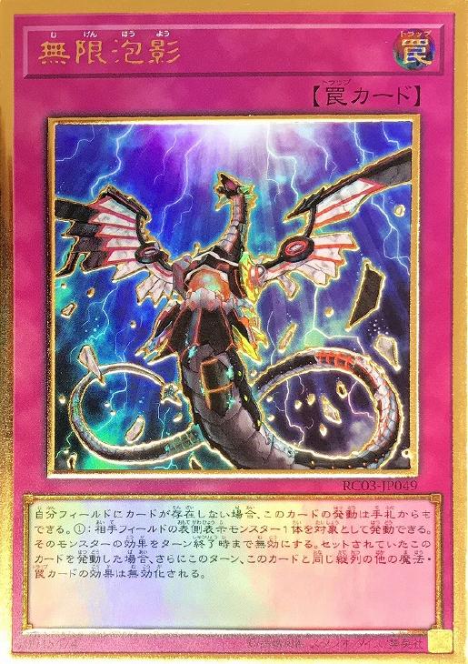 無限泡影【遊戯王トレカお買得価格通販：CBトレコロ】
