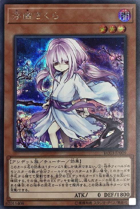浮幽さくら【遊戯王トレカお買得価格通販：CBトレコロ】