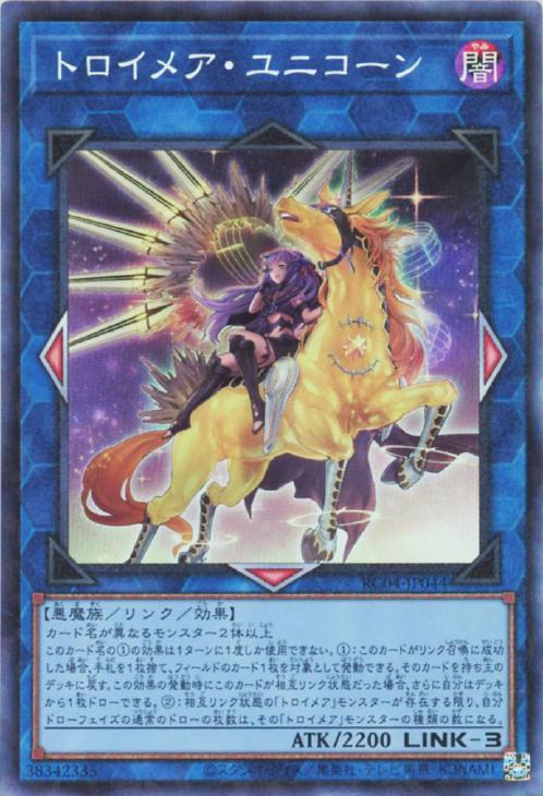 トロイメア・ユニコーン【遊戯王トレカ高価買取価格査定：CBトレコロ】