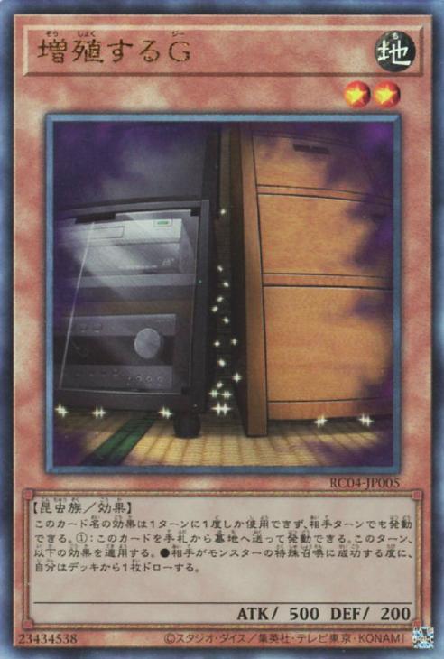 増殖するG【遊戯王トレカお買得価格通販：CBトレコロ】