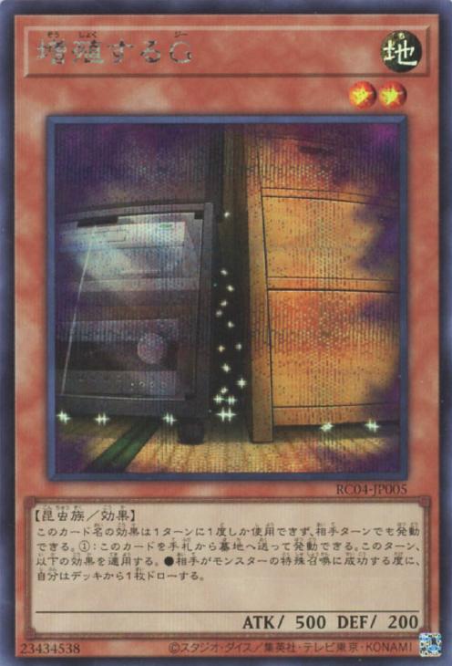 増殖するG【遊戯王トレカお買得価格通販：CBトレコロ】