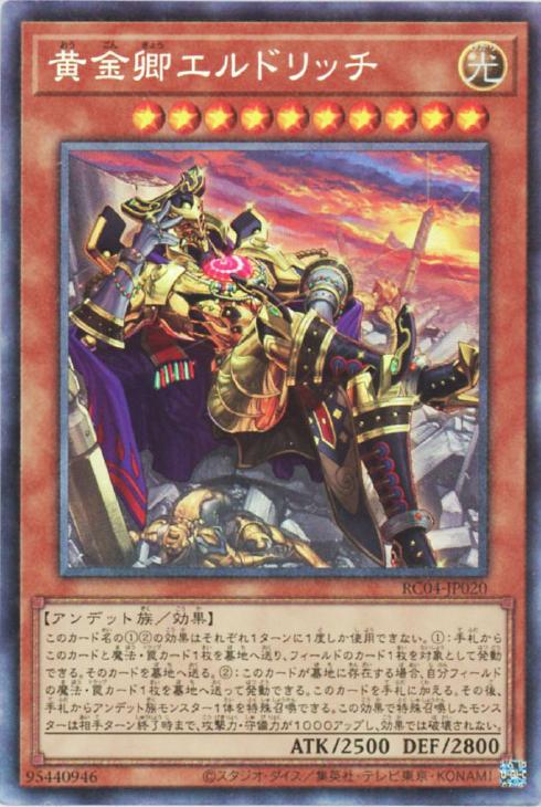 黄金卿エルドリッチ【遊戯王トレカお買得価格通販：CBトレコロ】