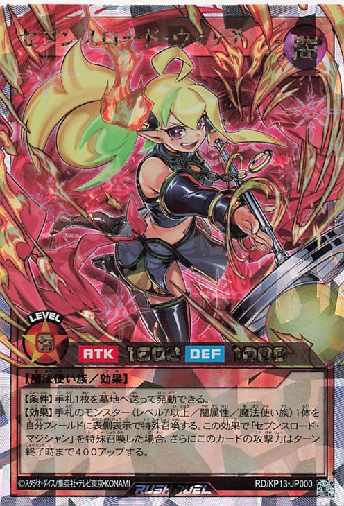 セブンスロード・ウィッチ【遊戯王RD高価買取価格査定：CBトレコロ】