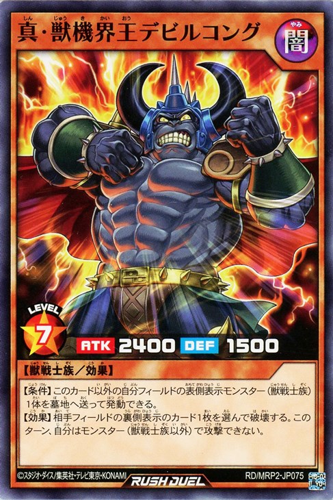 真・獣機界王デビルコング【遊戯王RD高価買取価格査定：CBトレコロ】