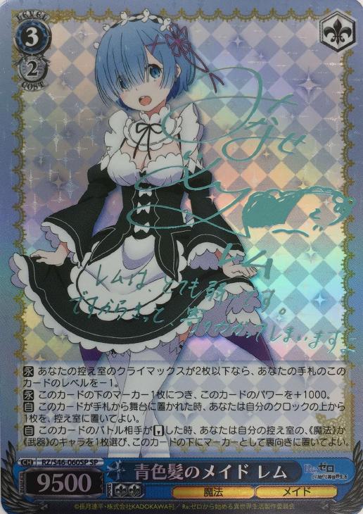 青色髪のメイド レム【ヴァイスシュヴァルツトレカ高価買取価格査定