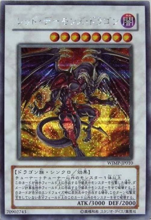 レッド・デーモンズ・ドラゴン【遊戯王トレカお買得価格通販：CBトレコロ】