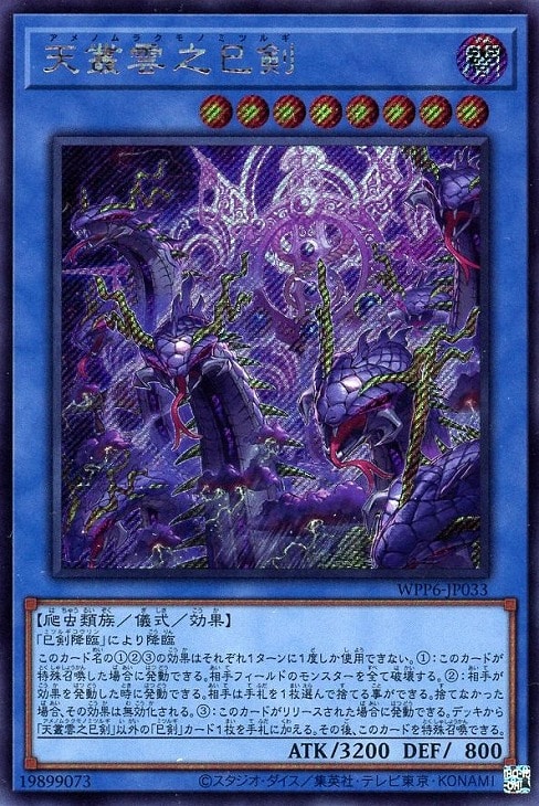 天叢雲之巳剣【遊戯王トレカお買得価格通販：CBトレコロ】