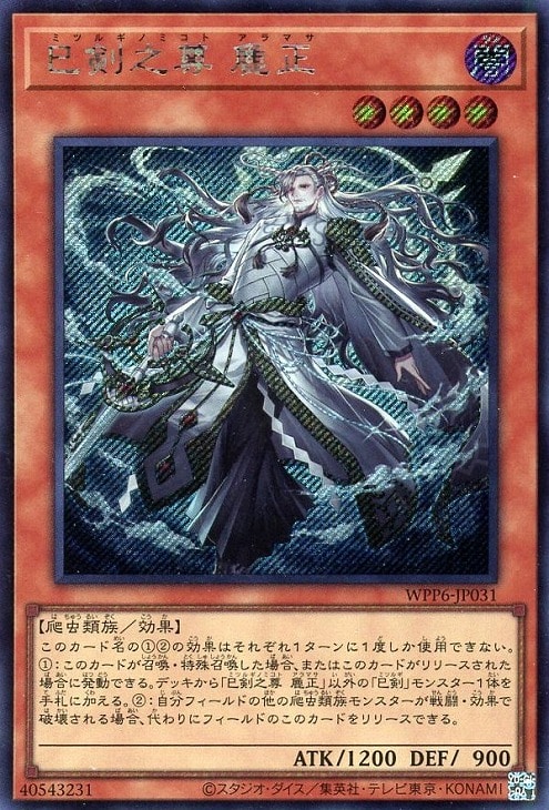 巳剣之尊 麁正【遊戯王トレカお買得価格通販：CBトレコロ】