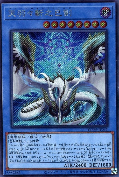 天羽々斬之巳剣【遊戯王トレカお買得価格通販：CBトレコロ】