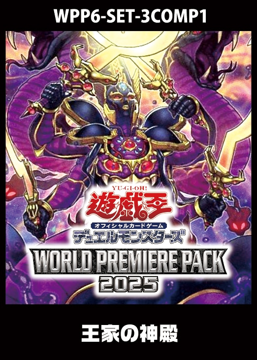 WORLD PREMIERE PACK 2025」王家の神殿 3コンセット【遊戯王トレカお