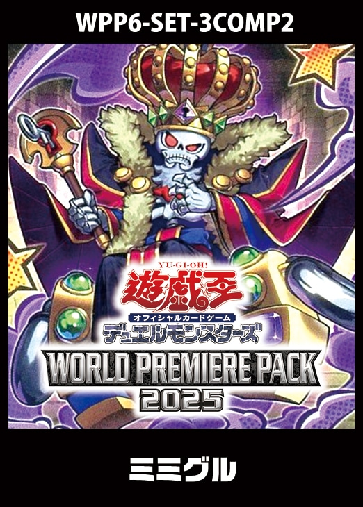 シュリンク付き 遊戯王 WORLD PREMIERE PACK 2025 3箱 シュリンク付き